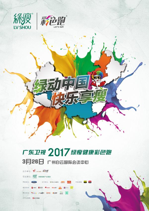 万众期待广东卫视2017绿瘦健康彩色跑强势上线