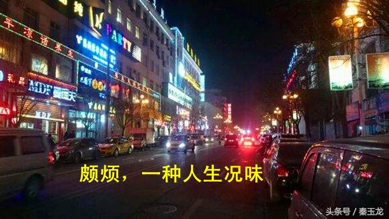 平凉人：谁能告诉我，什么叫颇烦？