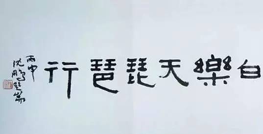书法家沈鹏简介150字,书法家沈鹏作品价格