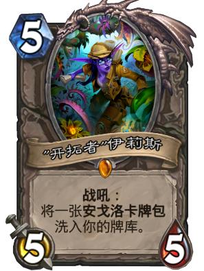 勇闯安戈洛橙卡哪个好用,炉石传说安戈洛有哪些卡