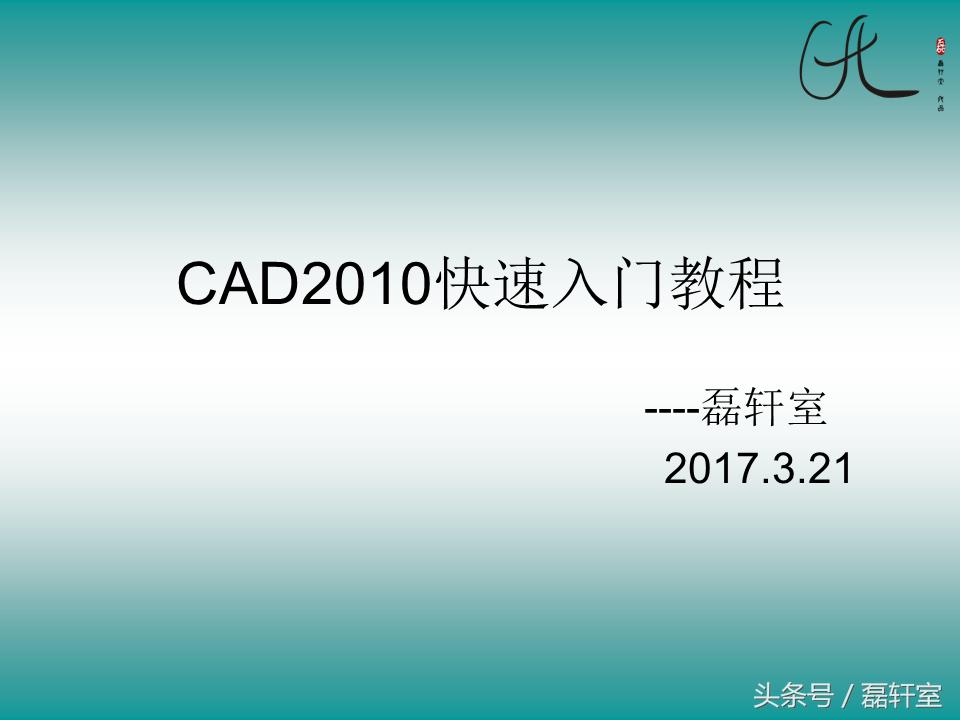 autocad2010制图初学入门,autocad2010教学零基础入门