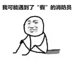 3.15丨我想,我可能遇到了一群“假”的消防员