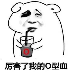 血型也分“贵贱”？研究称O型血是最强血型，不服来看！