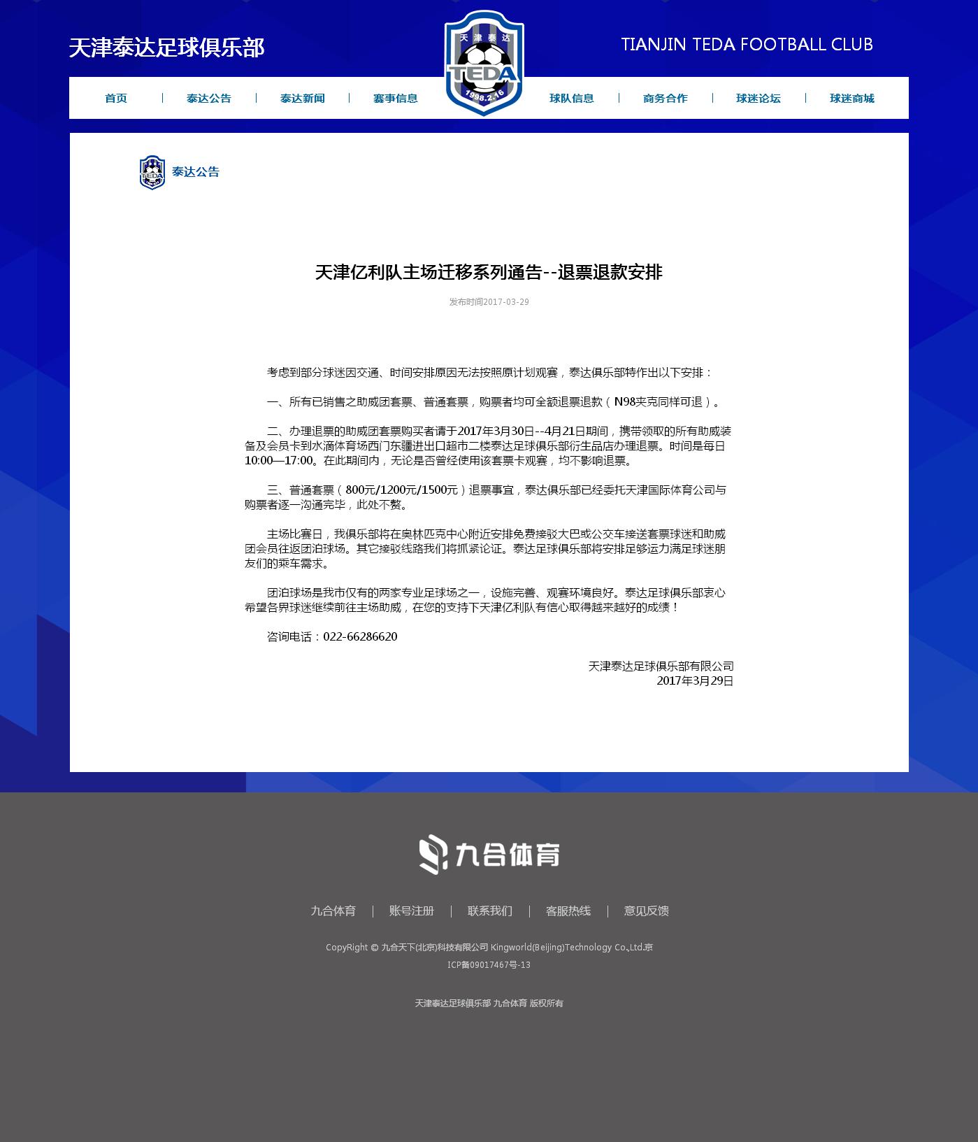 泰达足球场能退票吗,天津泰达换主场