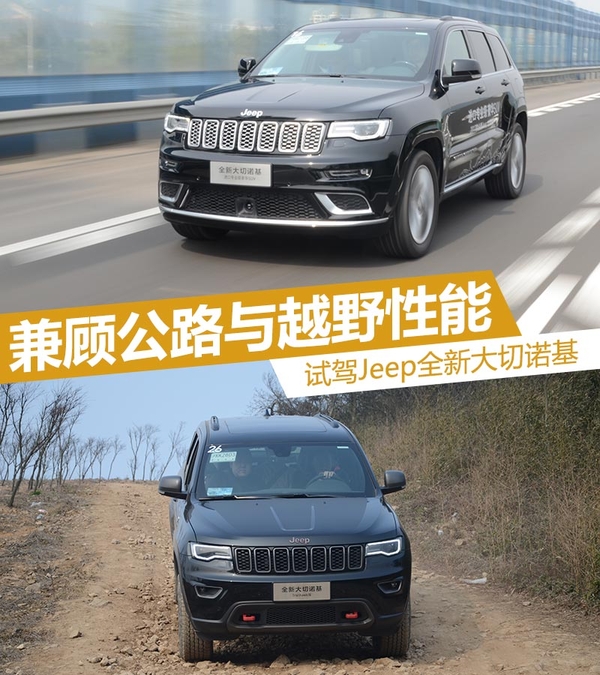 大块头有大智慧试驾全新大切诺基,大切诺基适合越野和公路的轮胎