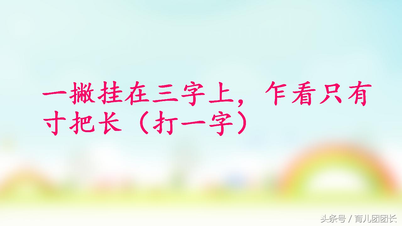 比较好玩的猜字谜游戏答案,猜字谜挑战你能答对吗