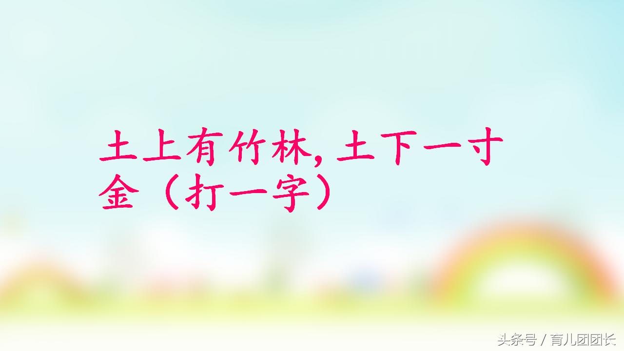 比较好玩的猜字谜游戏答案,猜字谜挑战你能答对吗