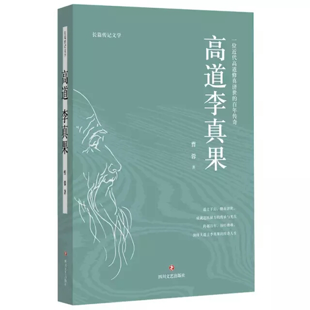 热门修真传记小说连载29：曹蓉《高道李真果》百年传奇道士下山