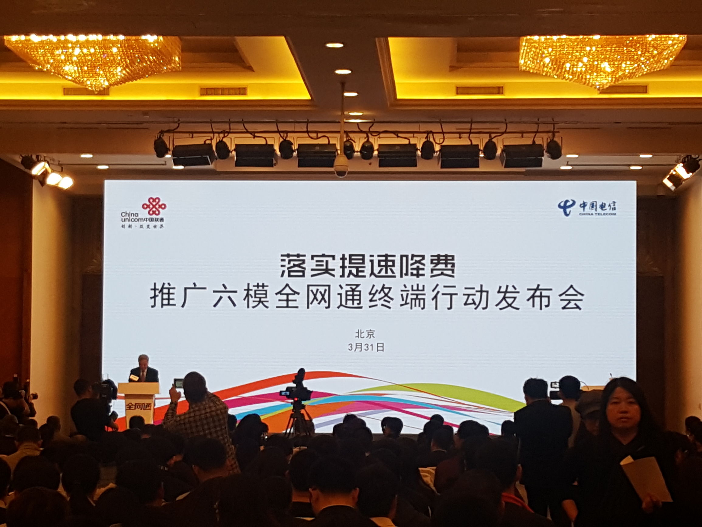落实提速降费新举措电信与联通联合举办推广六模全网通发布会
