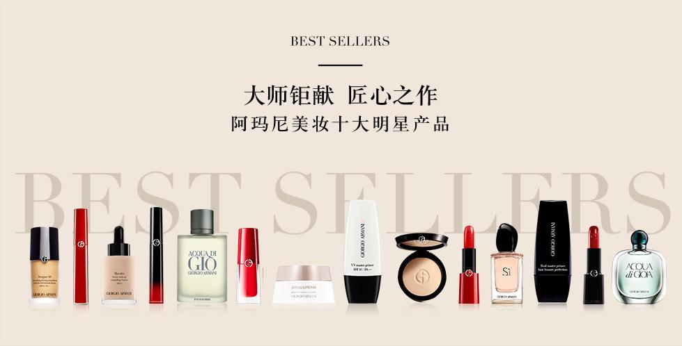 阿玛尼彩妆明星产品,阿玛尼化妆品明星单品