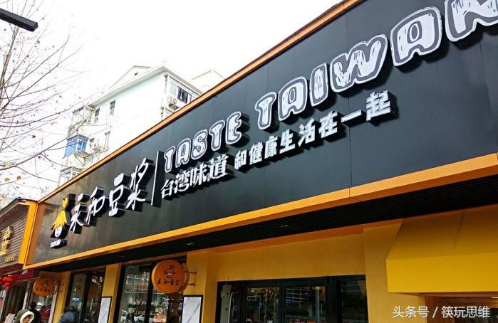 永和豆浆现在发展如何,从店铺到电商如何转型