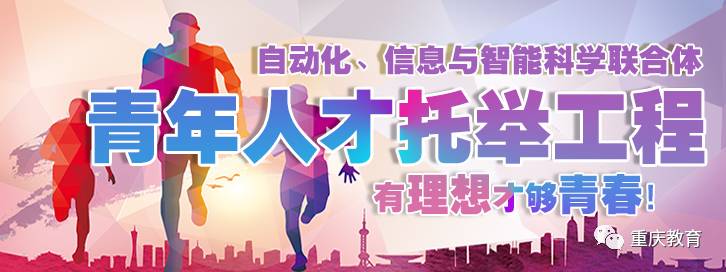 教育喜讯联播丨提气！我市高校3人入选中国科协“青年人才托举工程”！还有这几所学校也组团拿奖