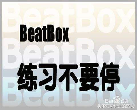 beatbox简单谱子图文,beatbox谱子分享