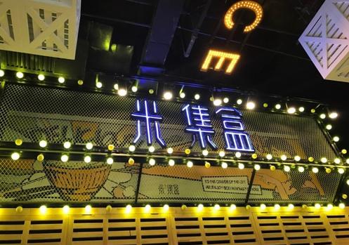 米集盒官网,米集盒大同万达店