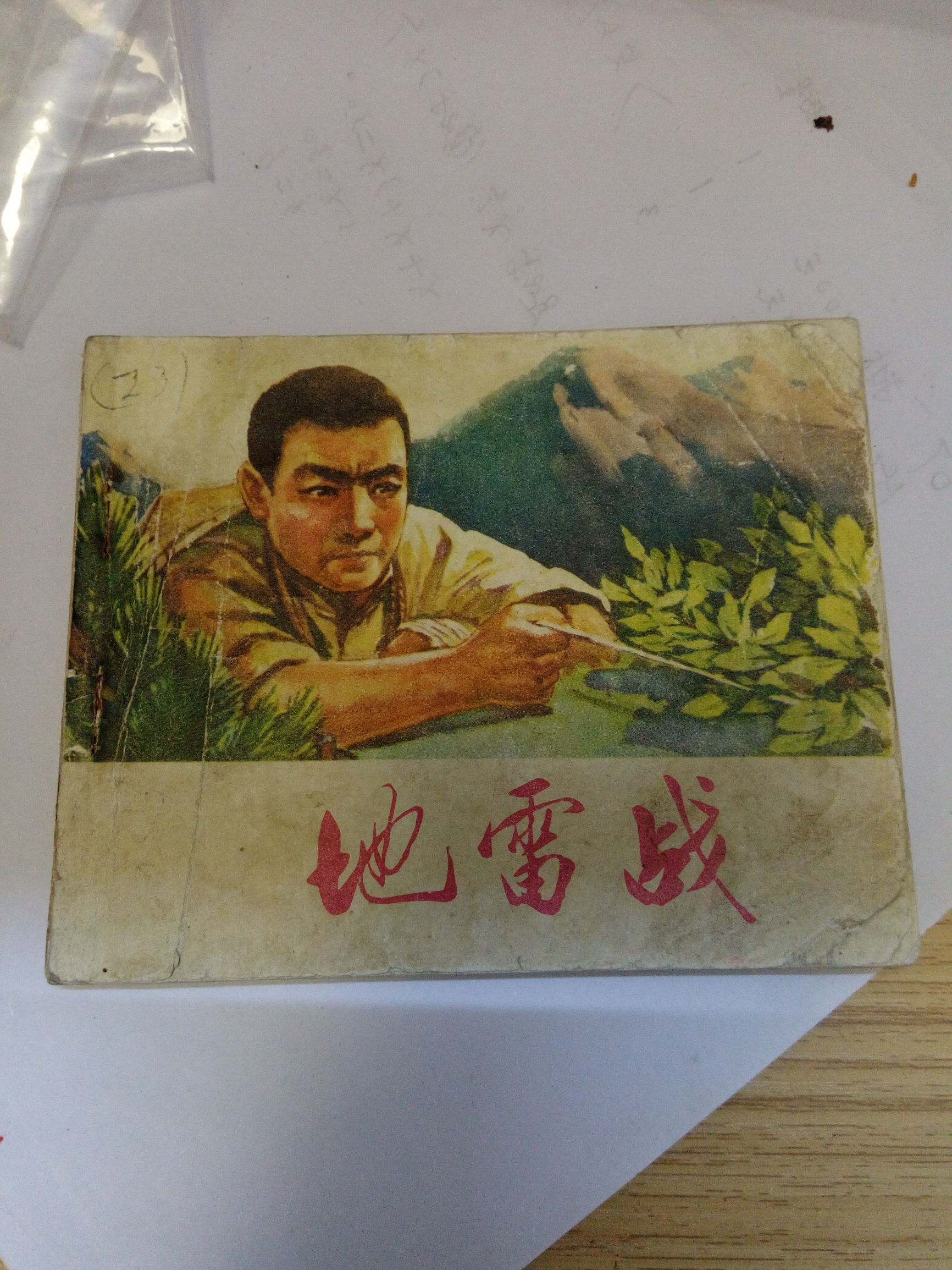 发达啦！一本小人书，网上卖8千！