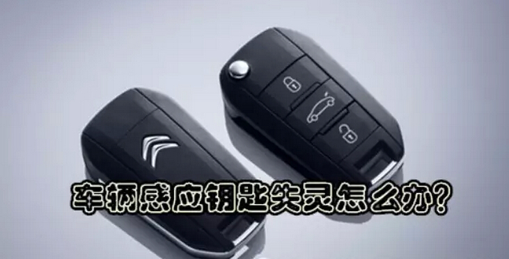 汽车感应钥匙为什么感应开门不了,速腾感应钥匙开不了车门