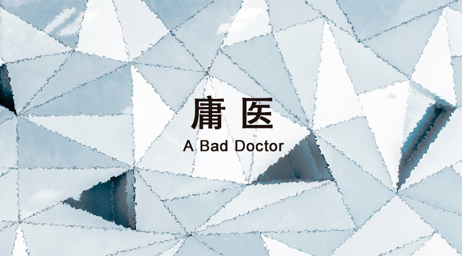 别小看庸医，人家可是零底线