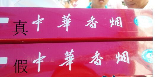 假香烟比真烟的危害在哪,假烟和真烟抽起来的区别大吗