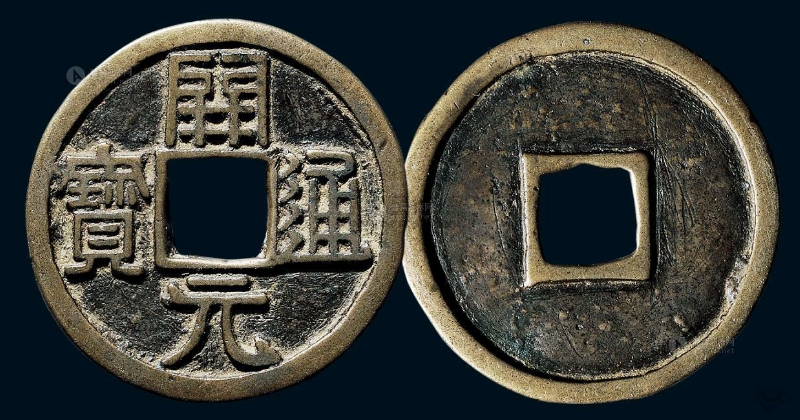 白铜开元通宝最新价格,开元通宝折十大钱拍卖价格