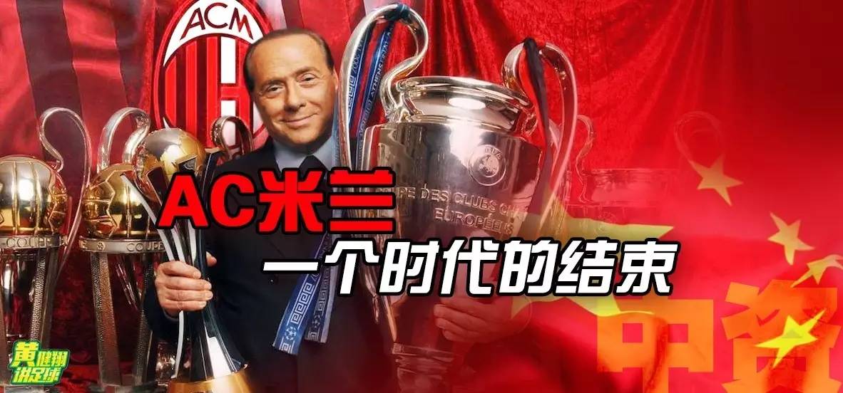 ac米兰结束欧冠征程,巴雷西时代的ac米兰
