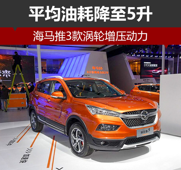 海马发动机油耗怎么样,海马改进款涡轮增压