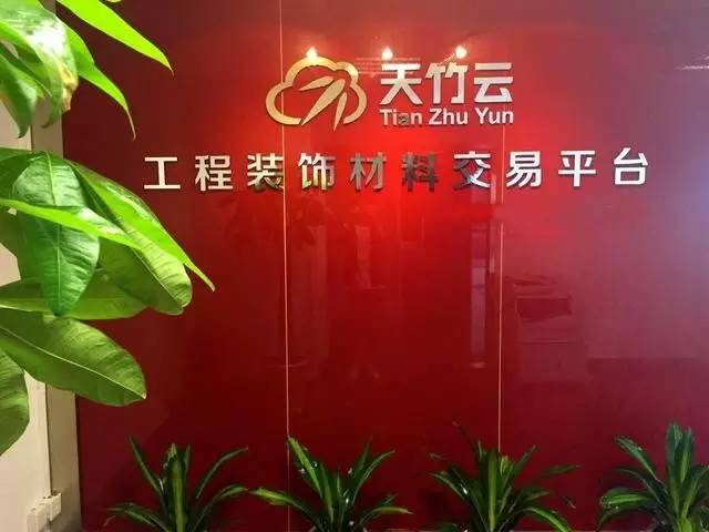天竹云：工程材料交易平台，引领未来家装行业革新大潮！