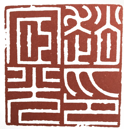 学篆刻有哪些名家可选,汪关朱文篆刻作品欣赏