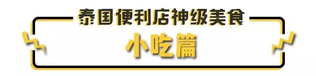 千万不能去泰国的几个城市,泰国7-11便利店必买美食攻略盘点