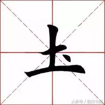 每日一字975,每日一字土字写法