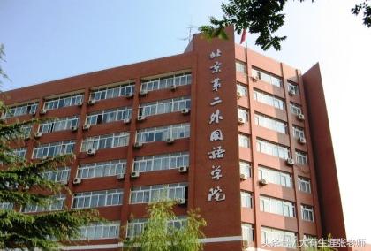 北京第二外国语学院北京生源比例,北京第二外国语学院2017招生简章