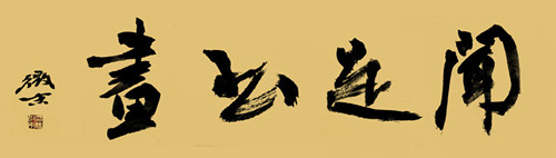 谈中国诗的观点,中国诗画的空灵与意境