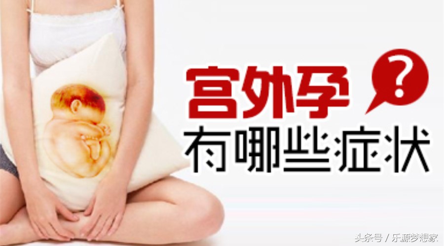 宫外孕注意事项科普,宫外孕到底有多可怕啊