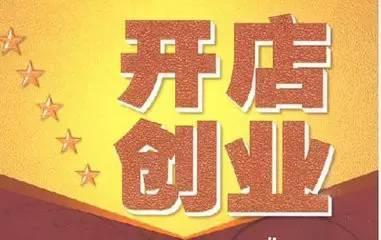 开店手续办证流程,网上开店创业流程