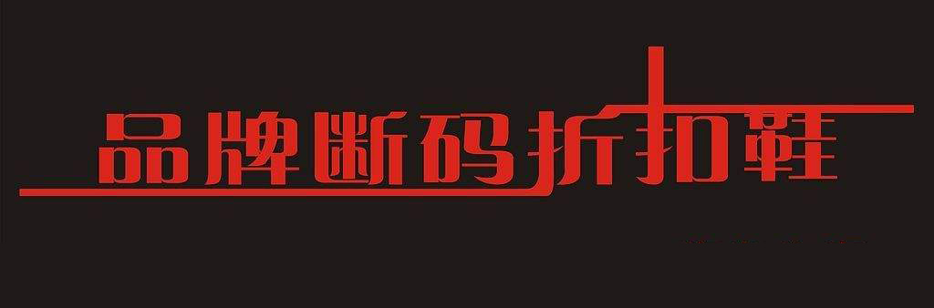 开个断码皮鞋店,品牌撤柜尾货断码男皮鞋折扣店