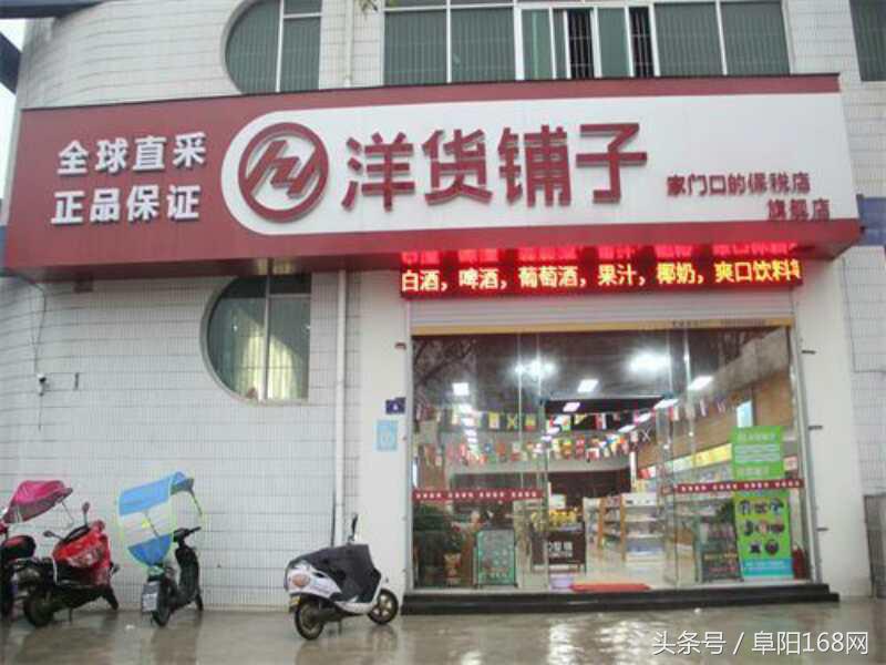阜阳洋货铺子官方旗舰店,阜阳洋货铺子旗舰店