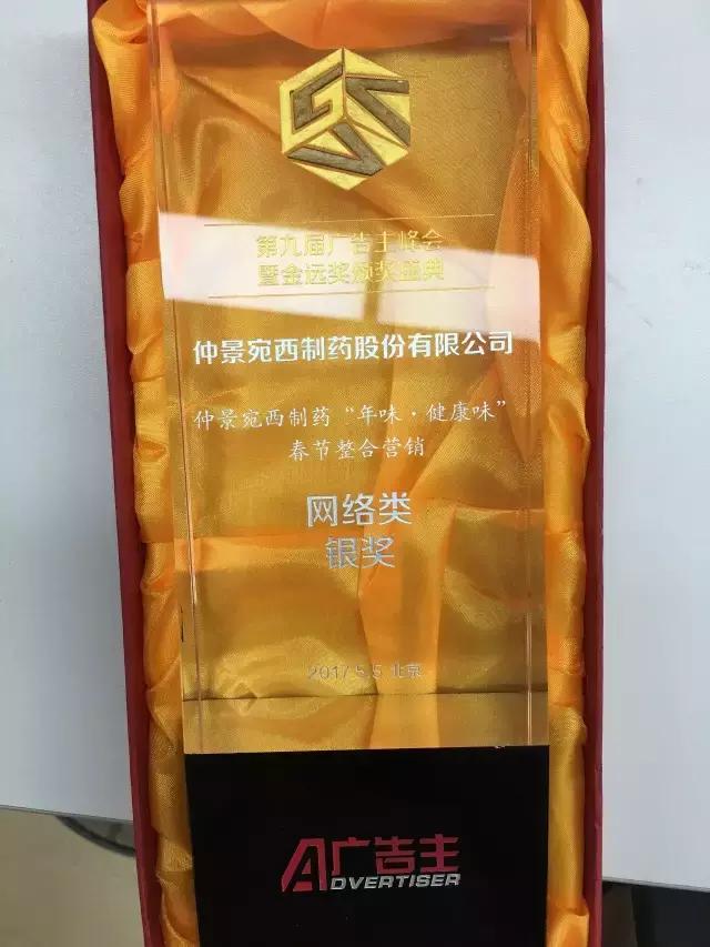 第九届广告主金远奖，仲景太子金及六味地黄丸喜获金银传播大奖