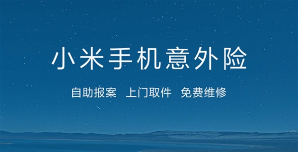 小米意外险升级，摔坏了也能赔，加价可换购新机，支持10款机型