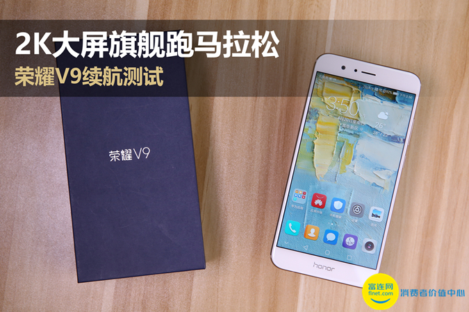 荣耀9续航对比荣耀v9,荣耀v9实力测试