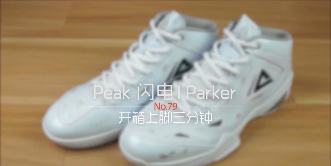 AE评测图文版匹克闪电一代