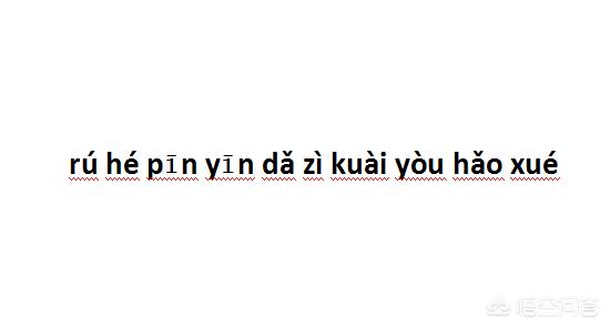 不懂拼音打字怎么学得快,如何拼音打字快又好学电脑