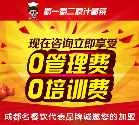 蜀一蜀二冒菜加盟代理,蜀味冒菜加盟