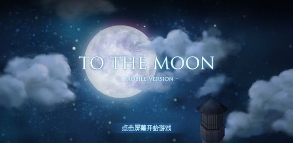 去月球好评,去月球值得记录的点