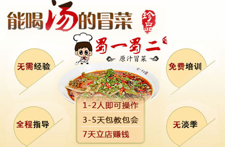 蜀一蜀二冒菜加盟代理,蜀味冒菜加盟