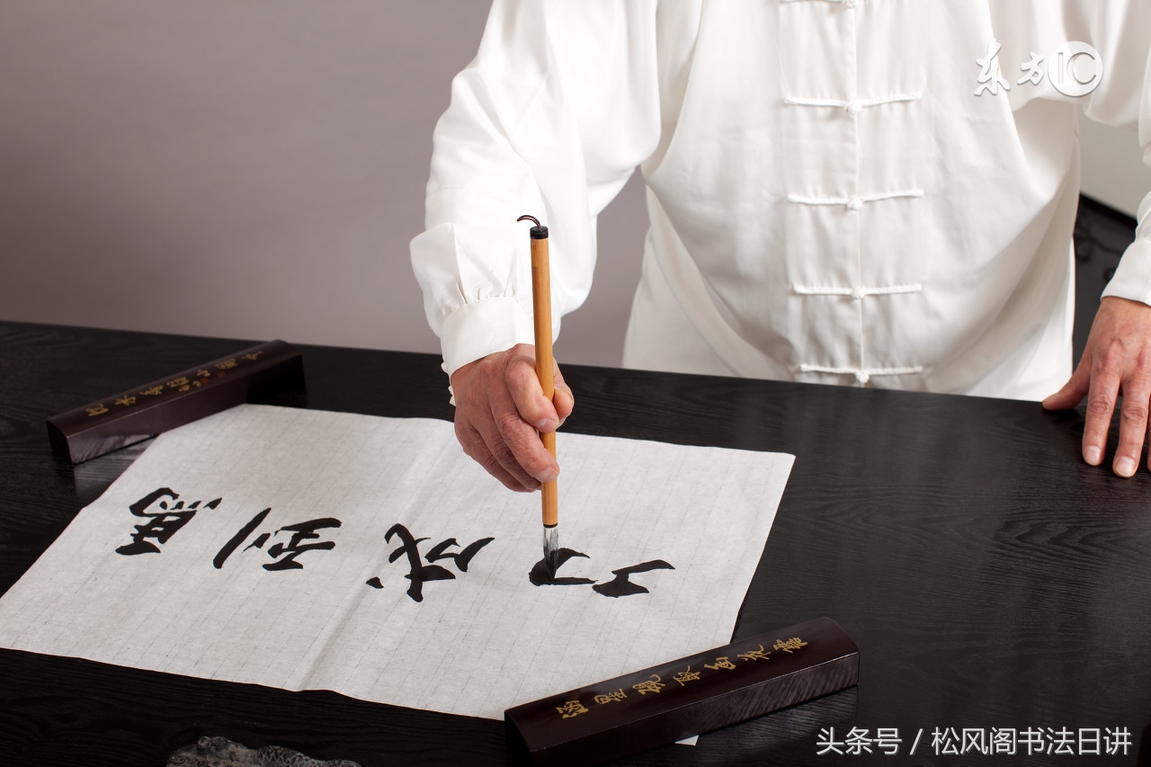 用签字笔写书法的技巧视频,书法中被忽略的顶纸核心技巧