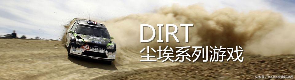拉力赛车界鼻祖《尘埃》系列的发展与历史