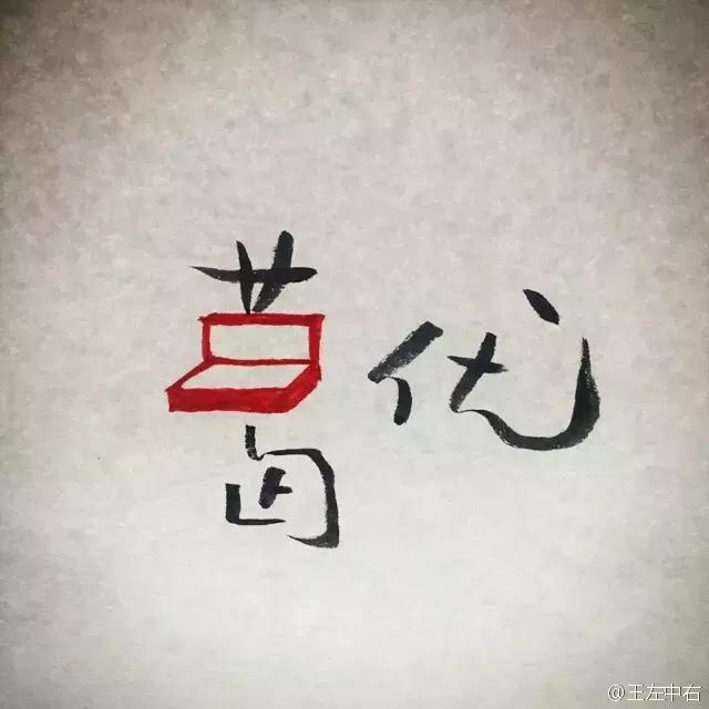 我知道的第一个字体大V是王左中右和他的“变态字”