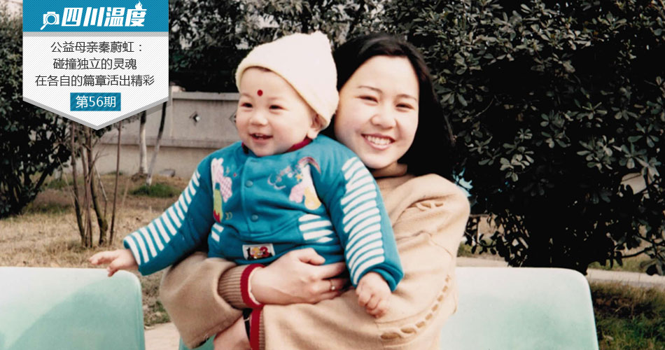 【四川温度|第56期】公益母亲秦蔚虹：碰撞独立的灵魂在各自的篇章活出精彩