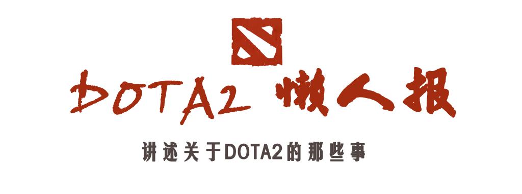DOTA2：懒人报第43期——AMS妈妈orAMS姐姐？