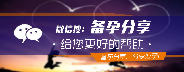 备孕女性请注意,小心被白带异常影响好孕气!