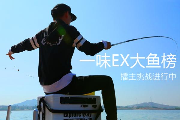 一味EX大鱼榜全国征集,擂主挑战进行中